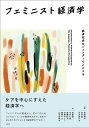 フェミニスト経済学 経済社会をジェンダーでとらえる/長田華子/金井郁/古沢希代子【3000円以上送料無料】