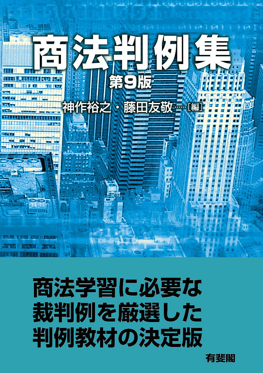 商法判例集／神作裕之／藤田友敬【3000円以上送料無料】