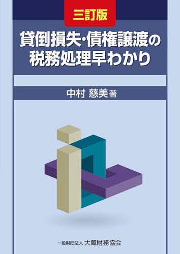 貸倒損失・債権譲渡の税務処理早わかり／中村慈美【3000円以上送料無料】