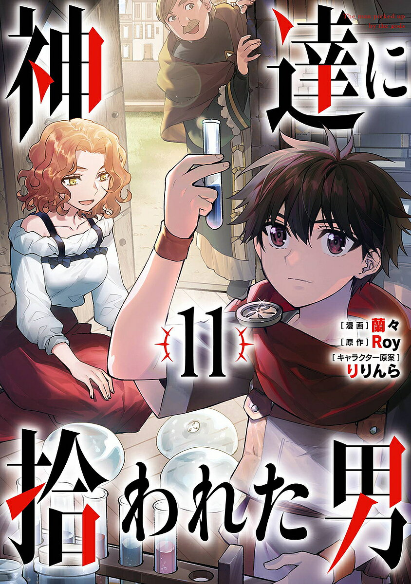 神達に拾われた男 11／蘭々／Roy