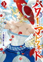 パワー・アントワネット 3【3000円以上送料無料】(3)