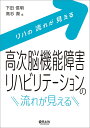 高次脳機能障害リハビリテーションの流れが見える/下田信明/高杉潤【3000円以上送料無料】