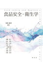 食品安全・衛生学/宮田恵多/後藤裕子【3000円以上送料無料】