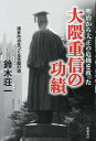 著者鈴木荘一(著)出版社共栄書房発売日2023年10月ISBN9784763411136ページ数220Pキーワードめいじからたいしようのききおすくつた メイジカラタイシヨウノキキオスクツタ すずき そういち スズキ ソウイチ9784763411136内容紹介佐賀の大隈は、薩長の失敗をカバーして西郷、大久保、木戸に次ぐ“第四の男”にのし上がった——「民衆の大火事は、早稲田のポンプでしか消せない」（長州の長老 三浦梧楼）大隈重信の知られざる政治家生涯に迫る！※本データはこの商品が発売された時点の情報です。