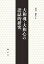 大和魂・大和心の語誌的研究/若井勲夫【3000円以上送料無料】 5,500円