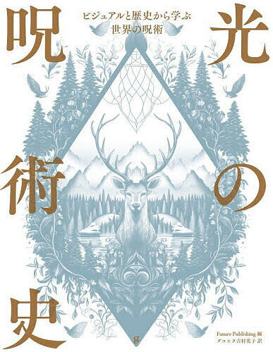 光の呪術史 ビジュアルと歴史から学ぶ世界の呪術／FuturePublishing／ダコスタ吉村花子