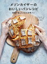 メゾンカイザーのおいしいパンレシピ 家庭で楽しむ52の本格パン/エリック・カイザー/マッシモ・ペシーナ/木村周一郎/レシピ【3000円以上送料無料】