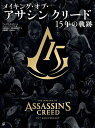 メイキング・オブ・アサシンクリード 15年の軌跡/アレックス・カルヴァン/ユービーアイソフト/朱鷺田祐介/ゲーム【3000円以上送料無料】