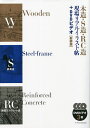 木造・S造・RC造現場リアルイラスト帖+DVDビデオ 新装版【3000円以上送料無料】