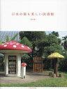 日本の最も美しい図書館/立野井一恵【3000円以上送料無料】|詳細画像