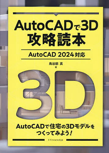 AutoCADで3D攻略読本／鳥谷部真【3000円以上送料無料】