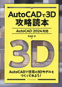 AutoCADで3D攻略読本/鳥谷部真【3000円以上送料無料】