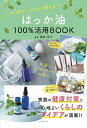はっか油100%活用BOOK この1冊でこんなに使える/重松浩子【3000円以上送料無料】