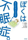 ぼくは不眠症。 眠れる夜を迎えるまでの20年/土井貴仁/寺島ヒロ【3000円以上送料無料】