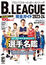 B.LEAGUE完全ガイド 2023-24【3000円以上送料無料】