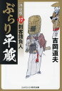 ぶらり平蔵 17/吉岡道夫【3000円以上送料無料】