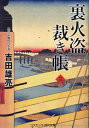裏火盗裁き帳 3/吉田雄亮【3000円以上送料無料】