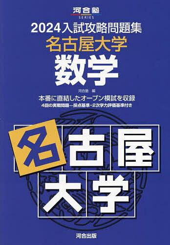 ’24 入試攻略問題集 名古屋大学 数学