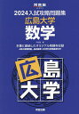 ’24 入試攻略問題集 広島大学 数学【3000円以上送料無料】