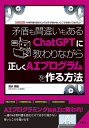矛盾も間違いもあるChatGPTに教わりながら正しくAIプログラムを作る方法 AI教科書を読むだけでは手が届かないところを掻いてあげたい!/清水美樹【3000円...