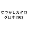 なつかしカタログ日本1983【3000円以上送料無料】