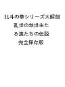 北斗の拳シリーズ大解剖 乱世の救世主たる漢たちの伝説 完全保存版【3000円以上送料無料】