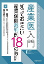 産業医入門 知っておきたい産業保健裁判例18の教訓/林剛司/高木道久【3000円以上送料無料】