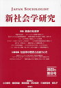 新社会学研究 第8号(2023年)/小川博司/同人樫田美雄/同人栗田宣義【3000円以上送料無料】