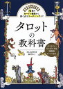 タロットの教科書 78枚のカードの意味から、深く占うリーディングまで/森村あこ【3000円以上送料無料】