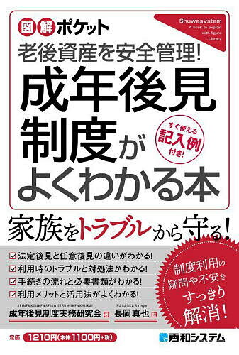 成年後見制度がよくわかる本 老後資産を安全管理! すぐ使える記入例付き!／成年後見制度実務研究会／長岡真也【3000円以上送料無料】のサムネイル