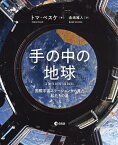 手の中の地球 国際宇宙ステーションから見た私たちの星／トマ・ペスケ／倉嶋雅人【3000円以上送料無料】