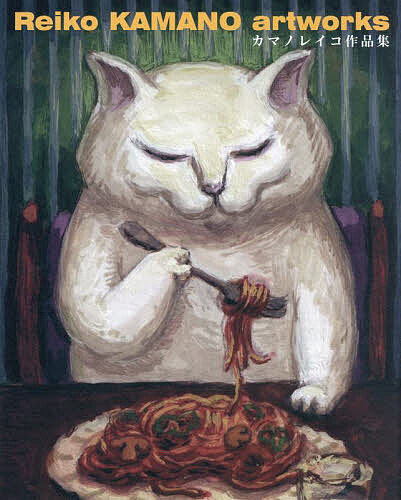 カマノレイコ作品集／カマノレイコ【3000円以上送料無料】