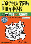 東京学芸大学附属世田谷中学校 7年間スー【3000円以上送料無料】