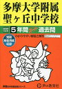 多摩大学附属聖ヶ丘中学校 5年間スーパー【3000円以上送料無料】