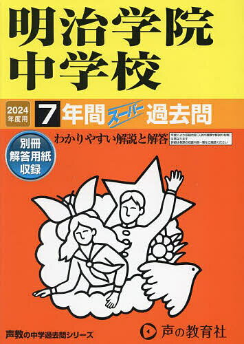 出版社声の教育社発売日2023年10月ISBN9784799668634キーワードめいじがくいんちゆうがつこう7ねんかんすーぱーかこ メイジガクインチユウガツコウ7ネンカンスーパーカコ9784799668634