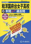 和洋国府台女子高等学校 6年間スーパー過【3000円以上送料無料】