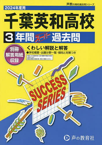 千葉英和高等学校 3年間スーパー過去問【3000円以上送料無料】