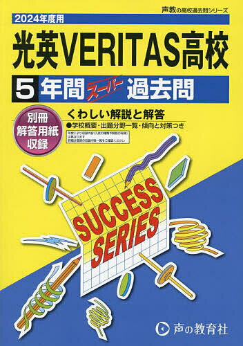 光英VERITAS高等学校 5年間スーパ【3000円以上送料無料】