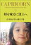 時を味方に頂上へ 山羊座の君へ贈る言葉／鏡リュウジ【3000円以上送料無料】