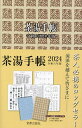 出版社宮帯出版社発売日2023年09月ISBN9784801603042キーワードちやのゆてちよう2024 チヤノユテチヨウ20249784801603042