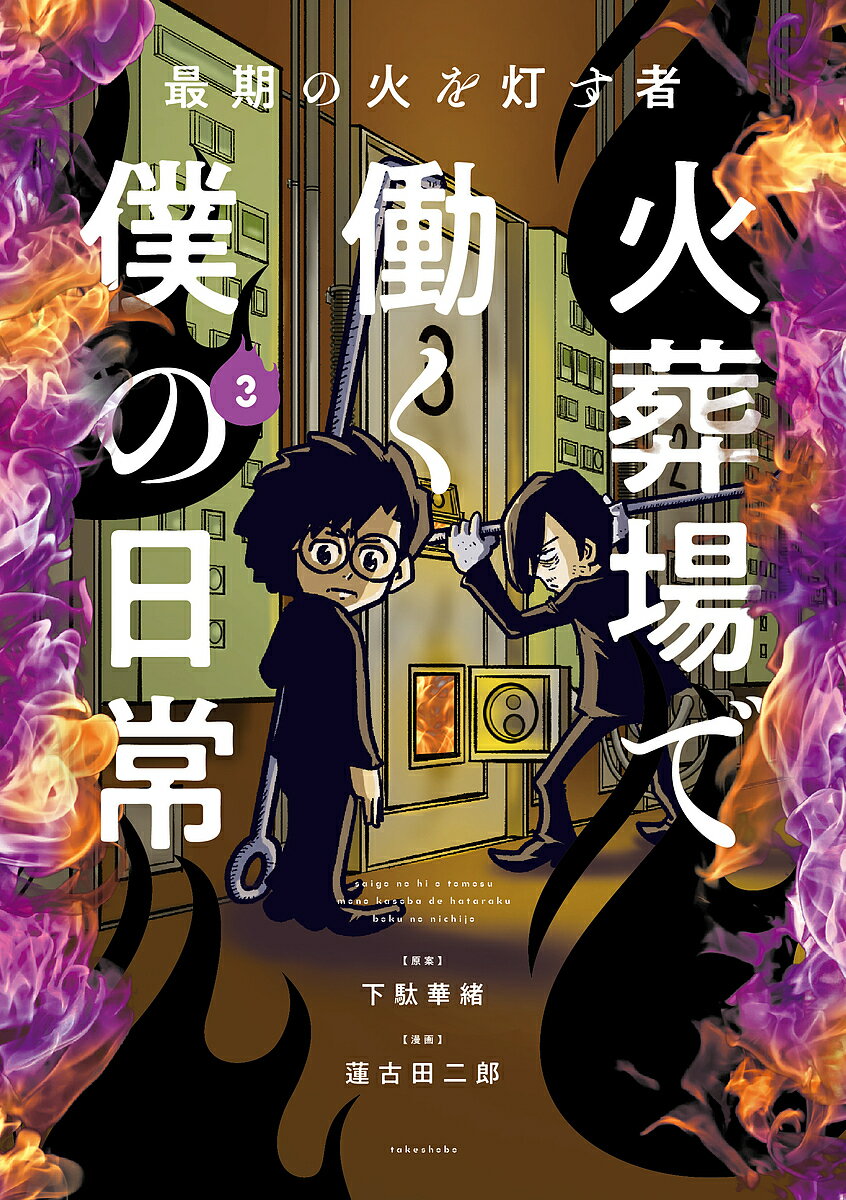 火葬場で働く僕の日常 最期の火を灯す者 3／下駄華緒／蓮古田二郎【3000円以上送料無料】