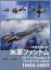 日本の空を飛んだ米軍ファントム 1962-1997／松崎豊一／石原肇【3000円以上送料無料】