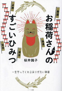 お稲荷さんのすごいひみつ 一生守ってくれるありがたい神様／桜井識子【3000円以上送料無料】