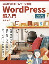 はじめてのホームページ制作WordPress超入門/早崎祐介【3000円以上送料無料】