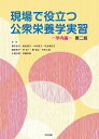 現場で役立つ公衆栄養学実習 学内編/橋本加代/福田典子/木林悦子【3000円以上送料無料】