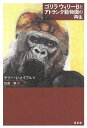 ゴリラ ウィリーBとアトランタ動物園の再生/テリー・L・メイプル/松原幹【3000円以上送料無料】