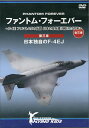 出版社アースゲート発売日2023年10月ISBN9784815585341キーワードでいーヴいでいーふあんとむふおーえばーえふ4いーふ デイーヴイデイーフアントムフオーエバーエフ4イーフ9784815585341内容紹介これがファントムの全貌！これを見れば、名機の秘密にもっと近づける！！航空自衛隊百里基地航空祭、新田原基地航空祭におけるファントムの雄姿と日米ファントムの貴重な写真を多数収録。F-4EJの寿命延長と能力向上計画により誕生したF-4EJ改は日本独自の戦闘機として活躍した。その運用から退役までを航空＆軍事ジャーナリストの青木謙知氏による解説文をナレーション収録。50年もの間、常に最前線で日本の防空を担い続けた名機の秘密に迫る。 【おことわり】写真、アナログVTRなどの古い映像は、素材の経年劣化によるキズ、ノイズをはじめ、過酷な撮影条件による映像、音声の乱れが生じている場合があります。予めご了承ください。※本データはこの商品が発売された時点の情報です。