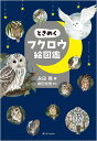 ときめくフクロウ絵図鑑/永田鵄/柴田佳秀【3000円以上送料無料】