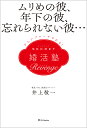 SECRET婚活塾Revenge ムリめの彼、年下の彼、忘れられない彼…からアプローチされる!/井上敬一【3000円以上送料無料】