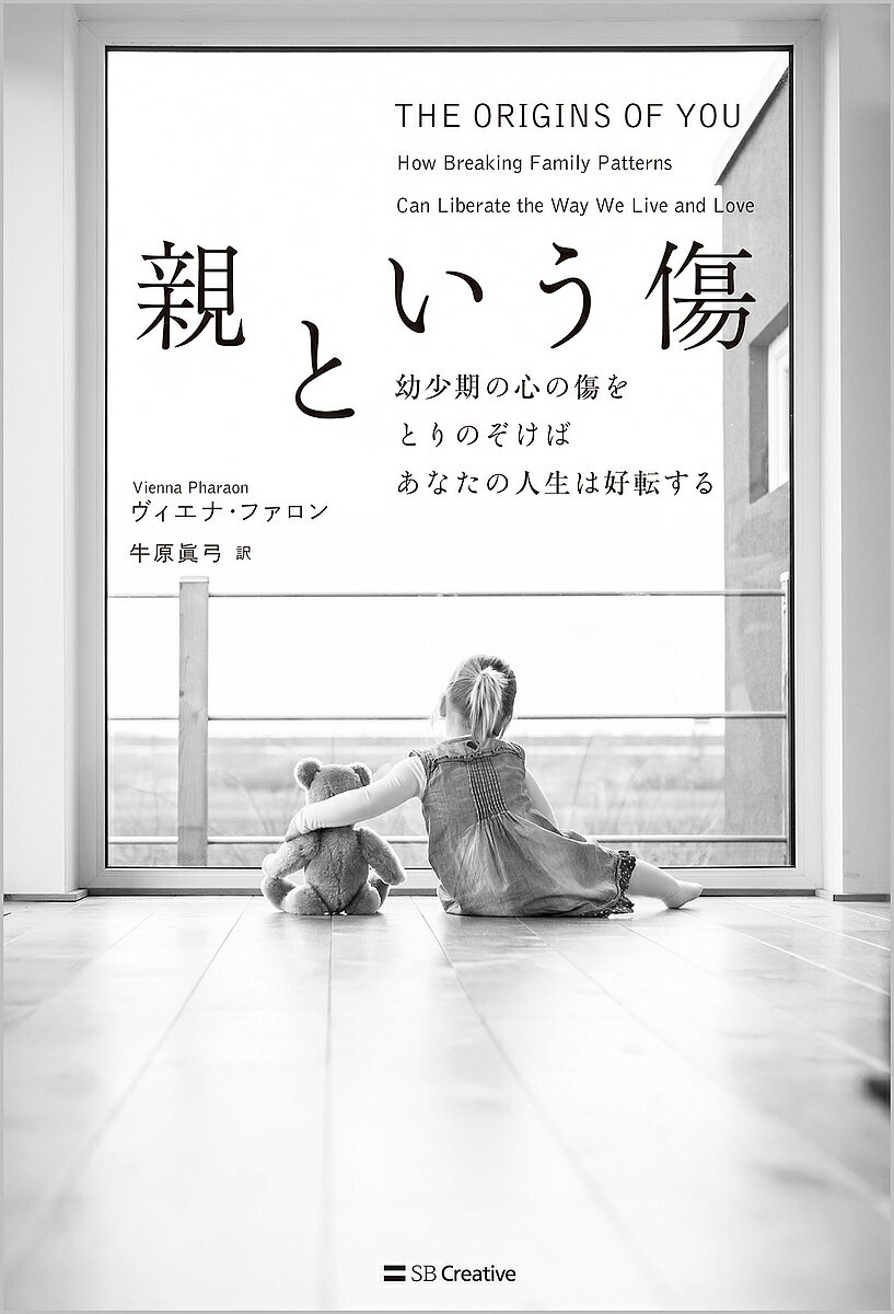 ＜全品15倍 ※8/24~27限定 要エントリー＞親という傷 幼少期の心の傷をとりのぞけばあなたの人生は好転する／ヴィエナ・ファロン／牛原眞弓